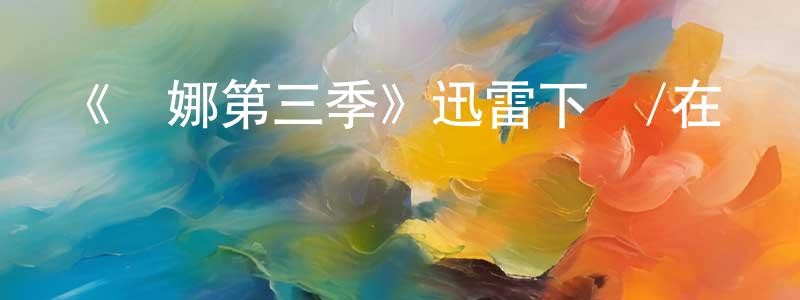 《漢娜第三季》迅雷下載/在線觀看-犯罪歷史-美劇天堂 曾丁丁的blog